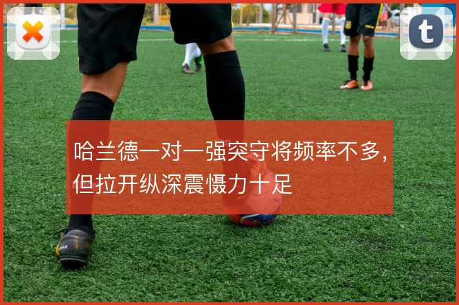 哈兰德一对一强突守将频率不多,但拉开纵深震慑力十足