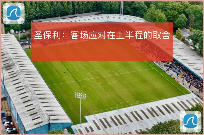圣保利：客场应对在上半程的取舍