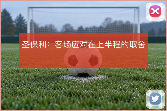 圣保利:客场应对在上半程的取舍