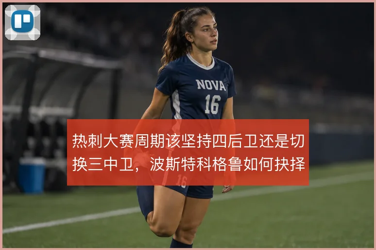 热刺大赛周期该坚持四后卫还是切换三中卫，波斯特科格鲁如何抉择