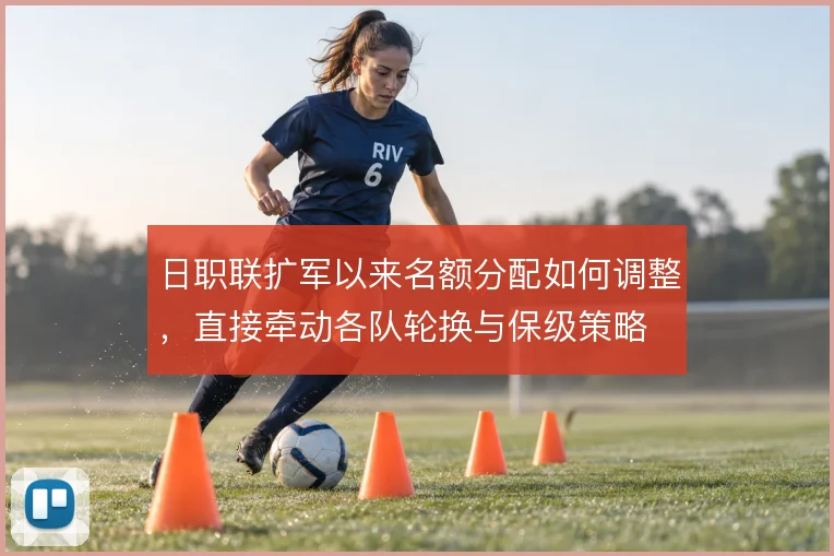 日职联扩军以来名额分配如何调整,直接牵动各队轮换与保级策略