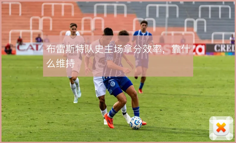 布雷斯特队史主场拿分效率,靠什么维持