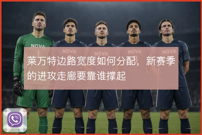 莱万特边路宽度如何分配，新赛季的进攻走廊要靠谁撑起