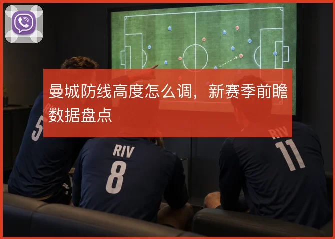曼城防线高度怎么调，新赛季前瞻数据盘点