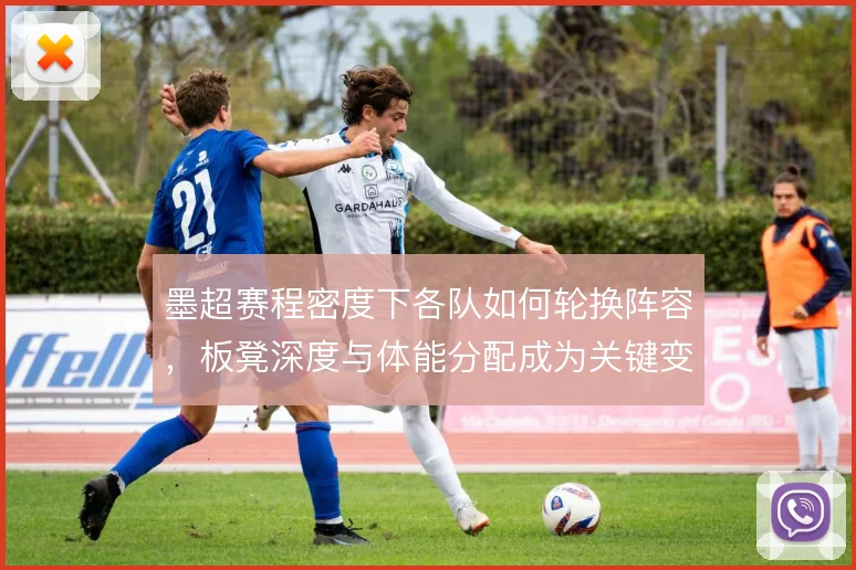 墨超赛程密度下各队如何轮换阵容，板凳深度与体能分配成为关键变量