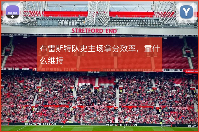 布雷斯特队史主场拿分效率,靠什么维持
