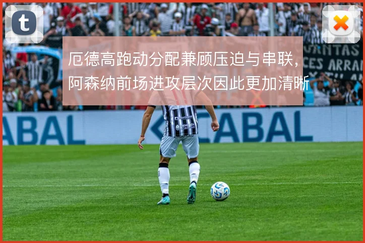 厄德高跑动分配兼顾压迫与串联，阿森纳前场进攻层次因此更加清晰