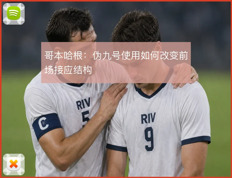哥本哈根：伪九号使用如何改变前场接应结构