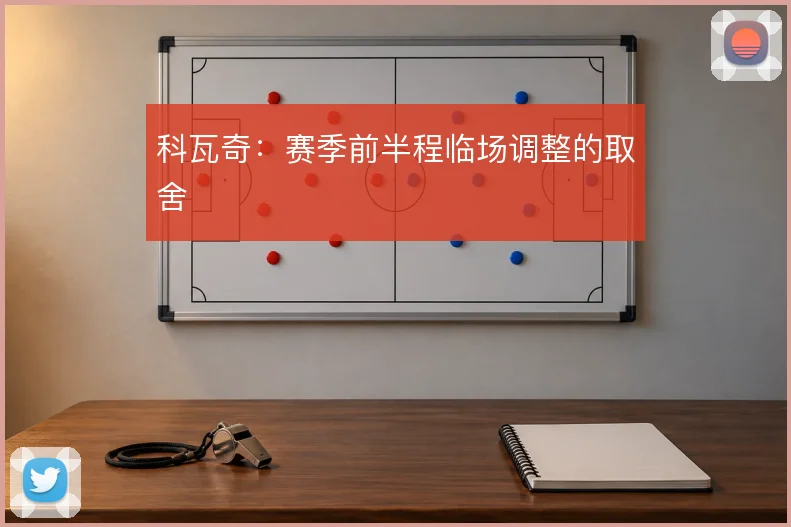 科瓦奇：赛季前半程临场调整的取舍